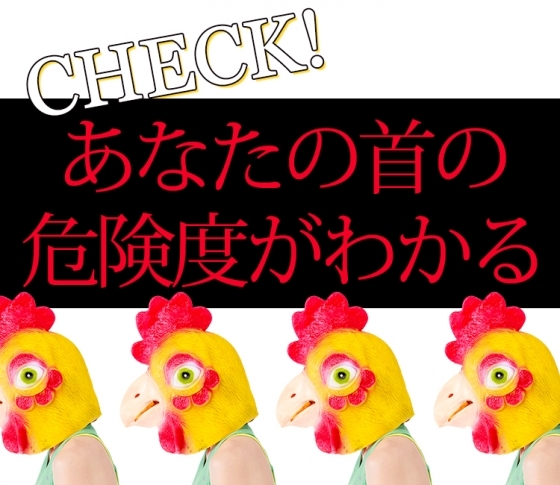 【ウワサの!鶏首問題】あなたの首の危険度がわかる! 悪い首姿勢チェックリスト