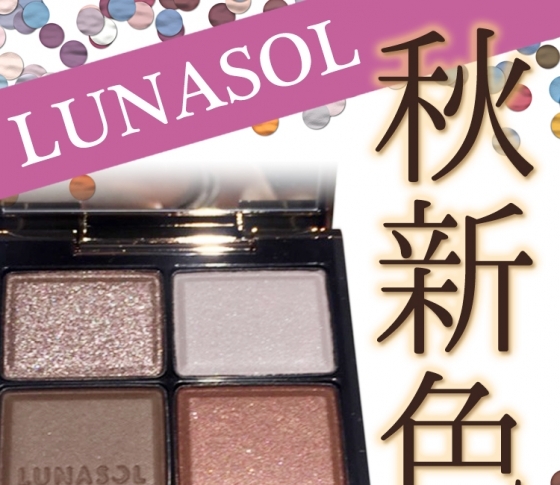 【2018秋新色 LUNASOL】NEXT神アイパレ光臨!ルナソル秋新色速報! 【スウォッチあり】