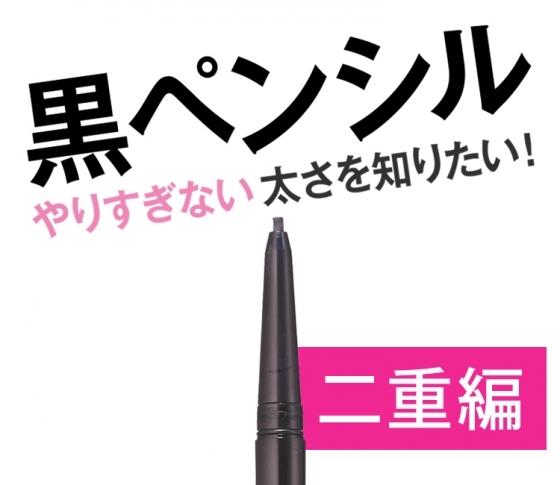 二重さん必見! 黒ペンシルライナーのベストな太さはコレ!!