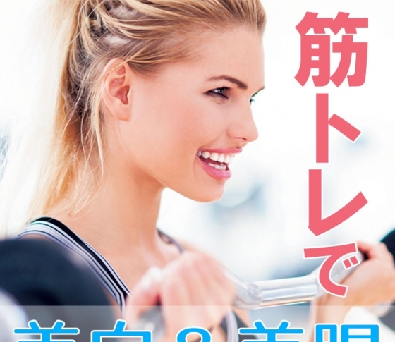 【美白】も【美腸】もまとめて叶う!【筋トレ】の可能性に迫る