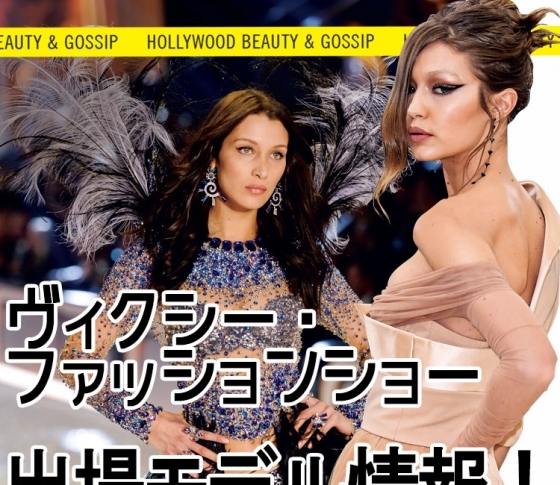 【ヴィクシー・ファッションショーin上海】出場モデル情報【ジジ&ベラは出場決定!】