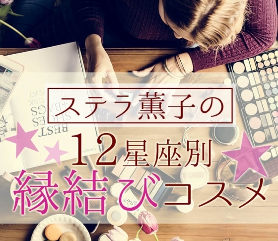 【12星座別】GWのラブ運アップ♡ 出会いを招く縁結びコスメって?