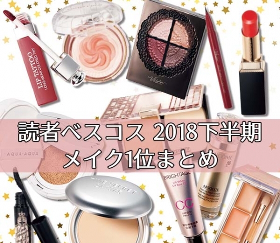 VOCE読者ベスコス【メイク1位総まとめ×2018下半期】大発表!|SUQQU、ディオール、ヴィセ リシェetc.