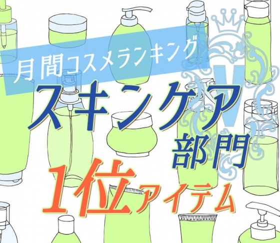 【1月のクチコミランキング スキンケア1位総まとめ】冬の肌悩みはこのコスメで解消!