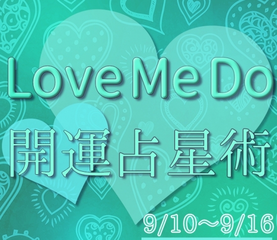 【9/10〜9/16のウィークリー占い☆】超簡単! 今週の12星座別・開運アクション【Love Me Do の開運占星術】