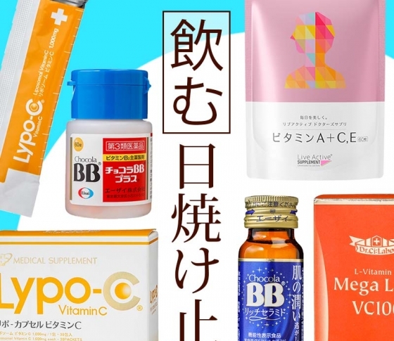 VOCEおすすめ!体内からトラブル予防!飲む日焼け止めBEST5