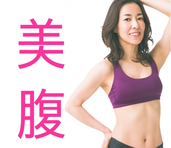 【呼吸・背中・腹筋】がキモ!【美腹メイク術】でくびれが実現!