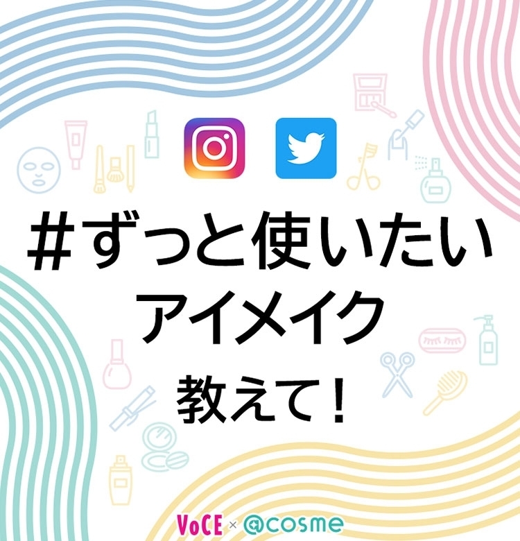 【VOCE×@cosme コラボ企画】7月のテーマは【#ずっと使いたいアイメイク】毎日のアイメイクに欠かせないコスメは?