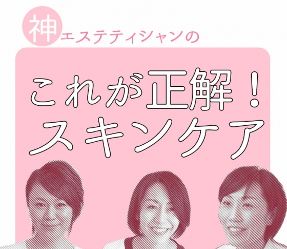 【神エステティシャン】3名のスキンケアの凄技大公開!
