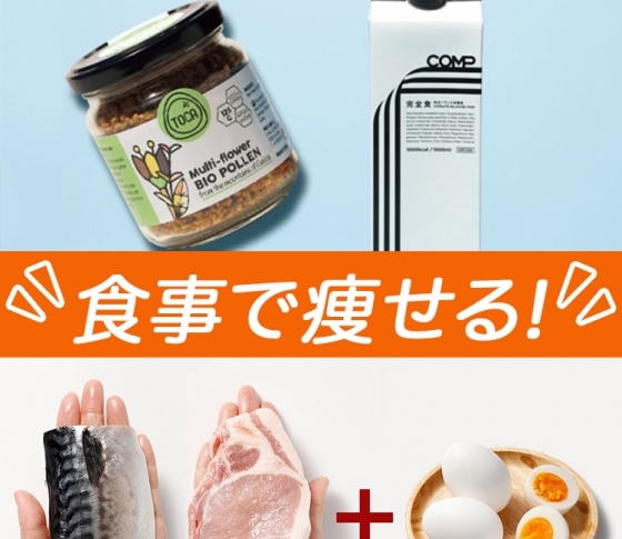 【食事で痩せるダイエット】食べながら痩せてキレイになる方法