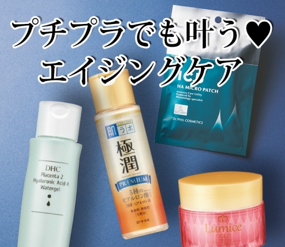プチプラでも叶う♡読者べスコス「ハリツヤUP部門」TOP10