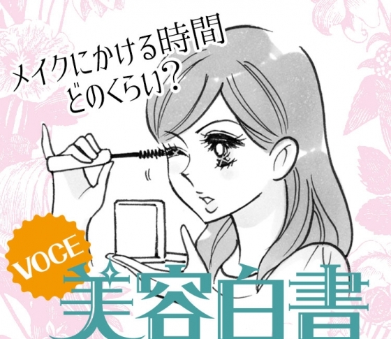 私のメイク時間、長すぎ?みんなのメイク事情を総まとめ!