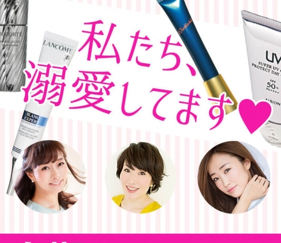 【神崎恵・石井美保・小林ひろ美】美容家がガチで選んだ今期No.1コスメはコレだ!