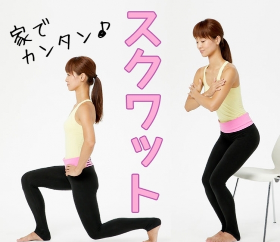 【簡単!運動不足解消!】おうちスクワットのやり方