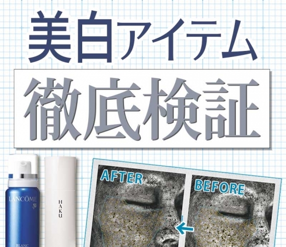 【本気で1カ月間試しました!】人気美白アイテムの効果を徹底検証!【資生堂・ランコム】
