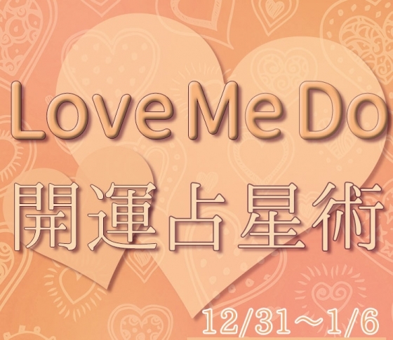 【12/31〜1/6のウィークリー占い☆】超簡単! 今週の12星座別・開運アクション【Love Me Do の開運占星術】