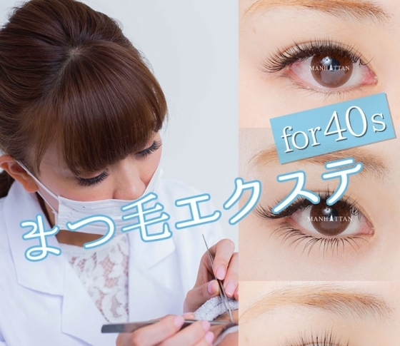 【初めてのマツエク】実は40歳以上の方にも【まつげエクステ】はオススメなんです!