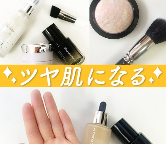 【ツヤ肌になれる】極上のツヤ肌をつくるベースアイテム&テクとは?