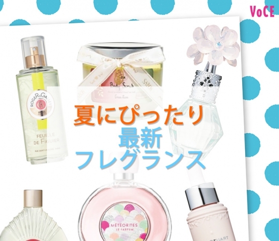 暑い夏にぴったり!の【最新・フレグランス】をまとめました【SABON、シャネル、ジル他】