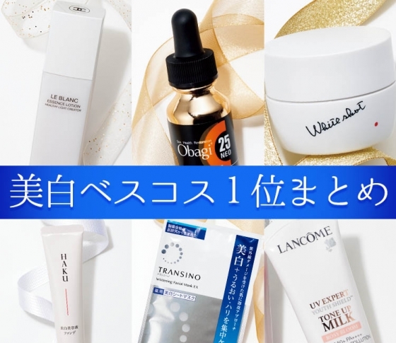 これを使えばくすみ・日焼けとは無縁! 2019年美白ベスコス1位まとめ