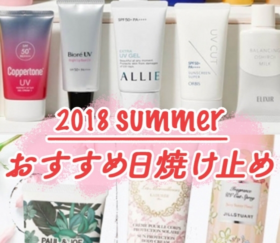 今年買いたい!【おすすめ日焼け止め】ランキング・いいにおい・美白肌へ導く・プチプラまで!