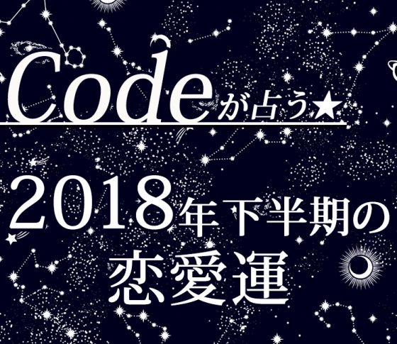 【2018年下半期】イケメン♡メンズ占いグループ「Code」が占う12星座別の恋愛運【イヴルルド遙華プロデュース】