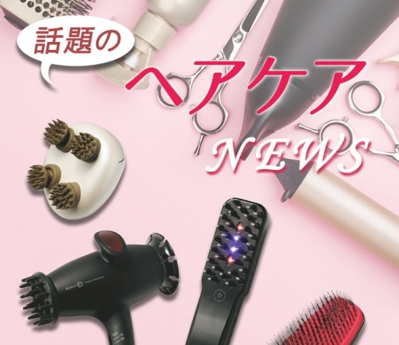 美容関係者もべた惚れ♡おすすめへアケアギア