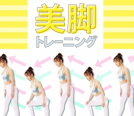 まずは2週間! 内腿とお尻を鍛える【神トレ】で美脚に!