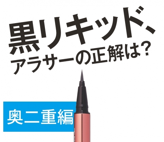 奥二重さん注目! 黒リキッドアイライン、ベストな跳ね上げ角度はコレだ!
