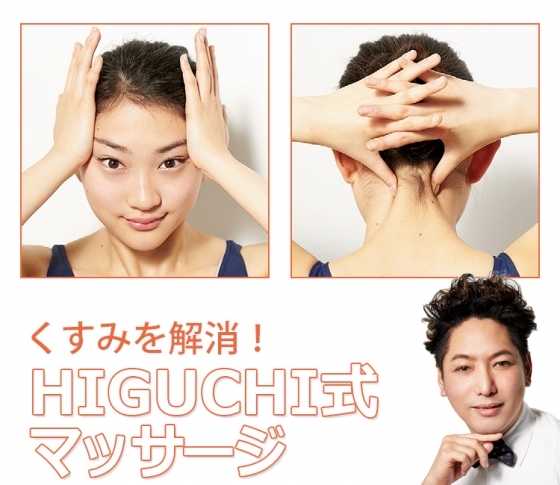 自宅でトライ♥HIGUCHI式マッサージでくすみを解消!