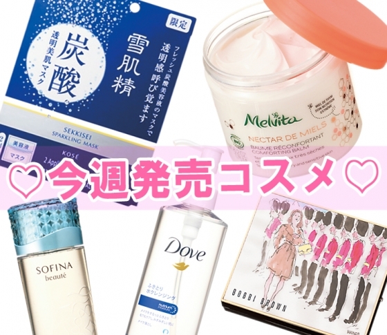 【週末はコスメを買おう♡】雪肌精にオバジ…今週発売のコスメをチェック!9/10~9/16