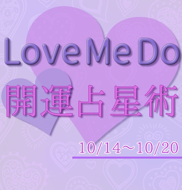 【10/14〜10/20のウィークリー占い☆】超簡単! 今週の12星座別・開運アクション【Love Me Do の開運占星術】