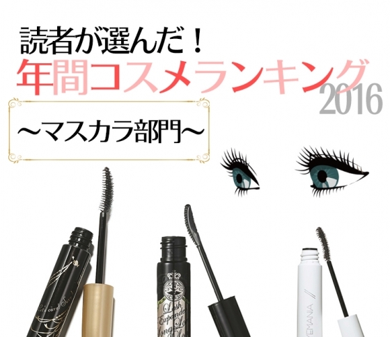 【読者の年間ベスコス】まつ育効果もあるマスカラが人気というウワサ【BEST5】
