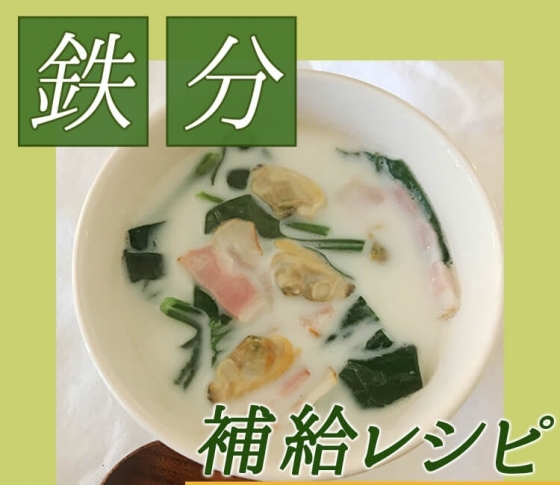 【貧血サポートレシピ】おいしく食べて症状軽減!