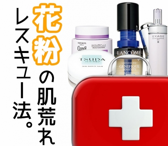 花粉症の緊急肌荒れ対策! かゆい時期にも使える予防&対策化粧品