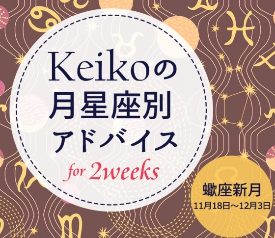 【Keikoの月星座別アドバイス】蠍座新月11月18日~12月3日の引き寄せポイント