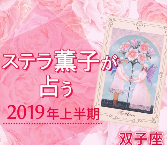 2019年上半期、双子座は自己PRが仕事運の要に【ステラ薫子のタロット×12星座占い】