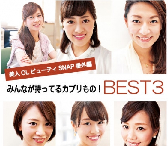 美人OLビューティSNAP番外編
みんなが持ってるカブリもの!BEST3