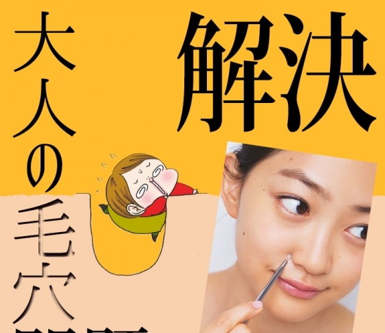大人の毛穴問題をズバッと解決「目立つ前に皮脂対策」