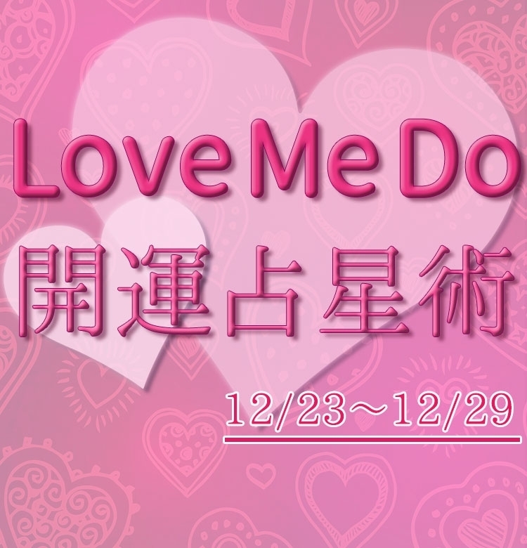 【12/23〜12/29のウィークリー占い☆】超簡単!今週の12星座別・開運アクション【Love Me Do の開運占星術】