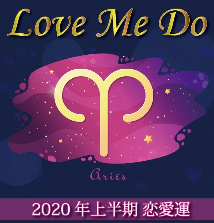 【Love Me Doの占星術】牡羊座は結婚運あり!でもダメンズに注意!!【2020年上半期の恋愛運】