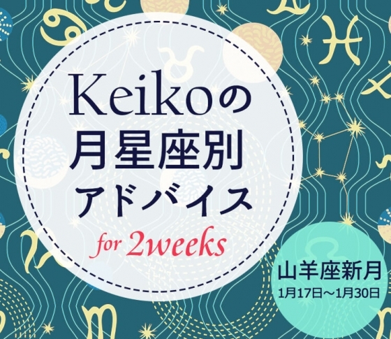 【Keikoの月星座別アドバイス】山羊座新月1月17日~1月30日の引き寄せポイント