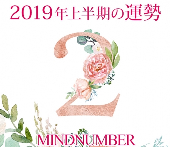 【マインドナンバー2】将来のためにしっかりとプランニングを《イヴルルド遙華の占い・2019年上半期の運勢》