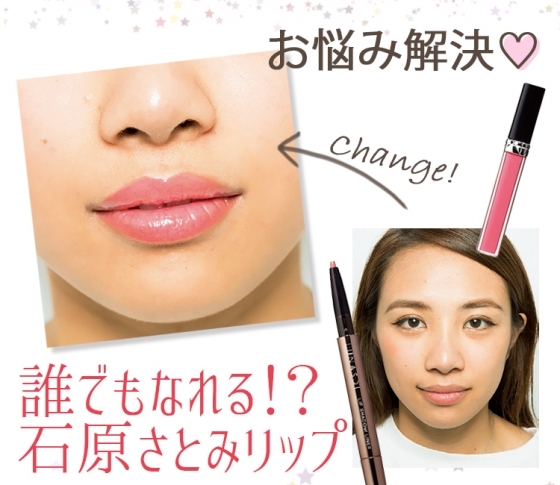 肉厚ぽってりたらこ唇さんに朗報! 石原さとみリップになる方法あります♥