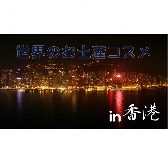 世界のお土産コスメ【実はプチプラ王国 香港編】