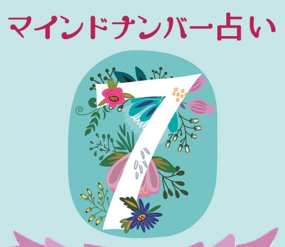 【マインドナンバー7】本気になることが大事《イヴルルド遙華が占う2018年上半期の運勢》