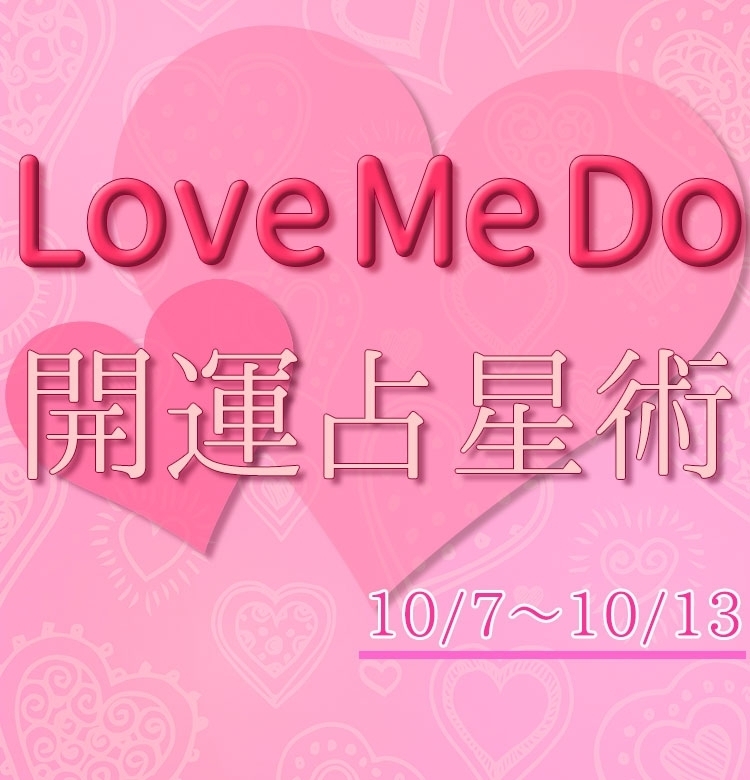 【10/7〜10/13のウィークリー占い☆】超簡単! 今週の12星座別・開運アクション【Love Me Do の開運占星術】
