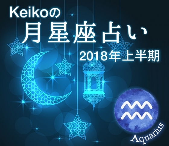 【Keikoの月星座占い2018】水瓶座は収入や仕事運アップのヨカン♡恋愛も仕事関係から!