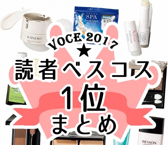 【読者ベスコス1位まとめ】33万人にクチコミから選ばれた、絶対に買うべきコスメを発表!