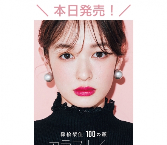 【森絵梨佳】メイクビジュアルBOOK『カラフル/colorful』本日発売!!!4/22(月)はインスタライブ開催予定!